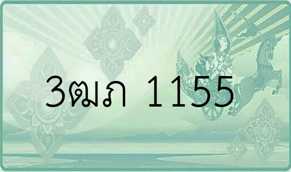 3ฒภ 1155